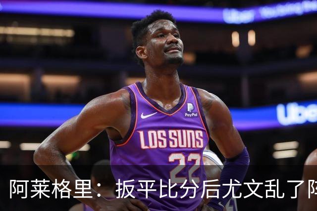 阿莱格里：扳平比分后尤文乱了阵脚 现在不看排名
